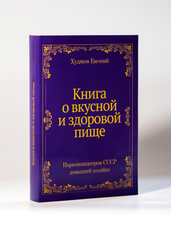 Книга о вкусной и здоровой пище. Наркомпищепром СССР домашней хозяйке | Худяков Евгений