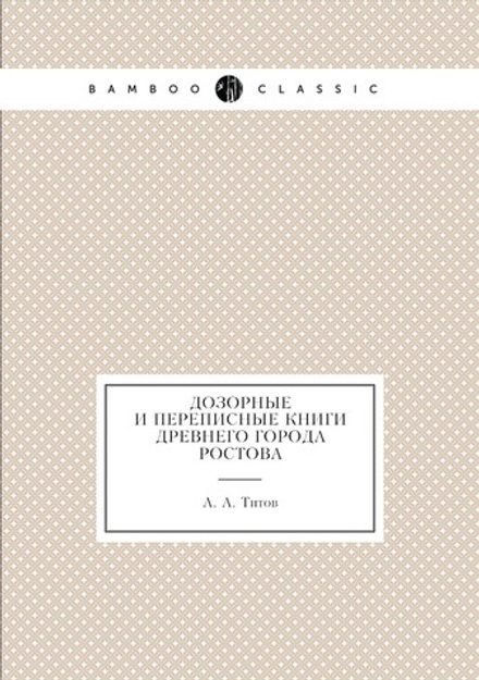 Дозорные и переписные книги древнего города Ростова | А. А. Титов