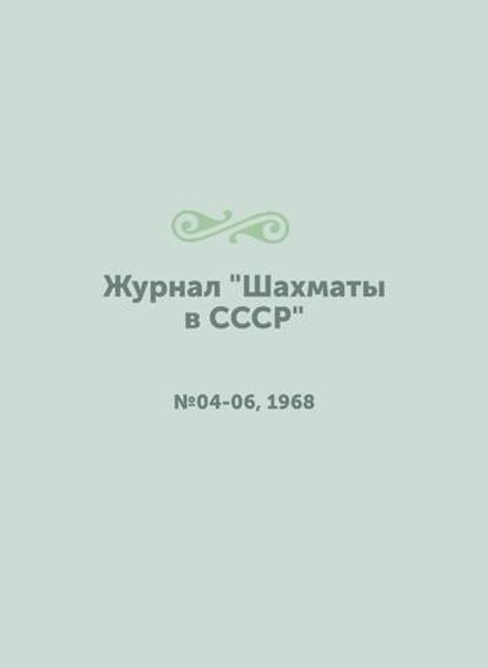 Журнал "Шахматы в CCCP". №04-06, 1968 | Сборник
