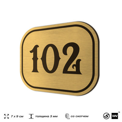 Номерок на дверь квартиры 102, для кабинета, офиса, шильдик 9 х 7 см, золотистый, Айдентика Технолоджи