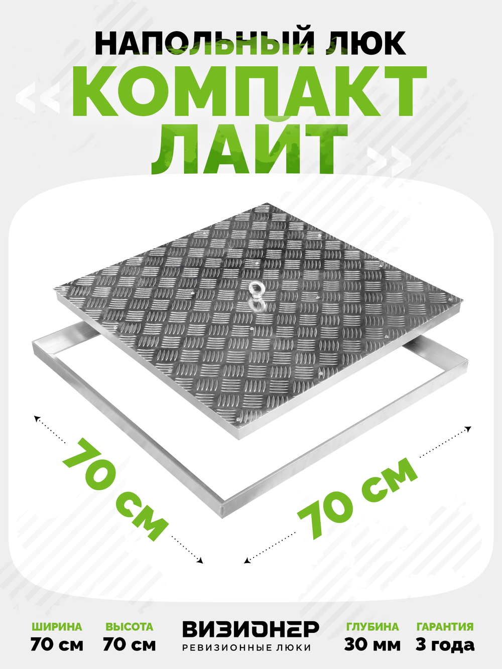 Люк напольный Компакт Лайт 700х700
