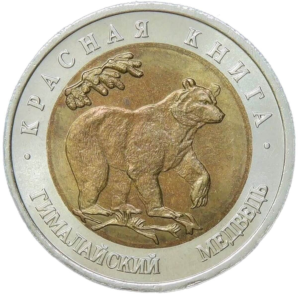 50 рублей 1993 ЛМД "Гималайский медведь - Красная книга" (AU-UNC)