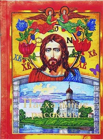 Пасхальные рассказы (Лепта) (Сост. Болотина Д.)