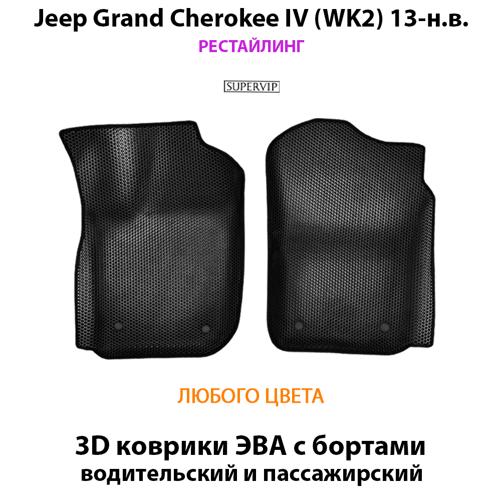 передние коврики eva в салон для jeep grand cherokee iv wk2 10-н.в. от supervip