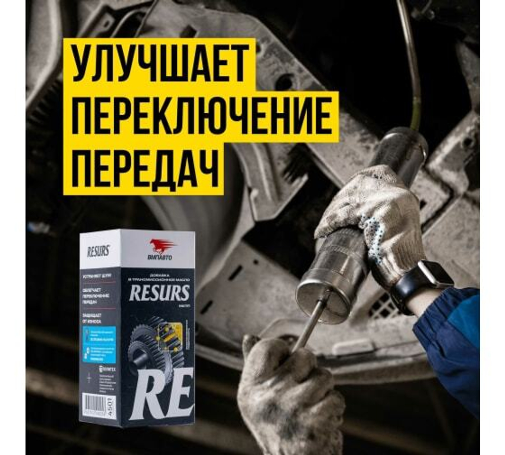 РЕМЕТАЛЛИЗАНТ RESURS Д/МЕХ.ТРАНСМИССИИ 50Г ПЛАСТ.ФЛАКОН ВМП_4501