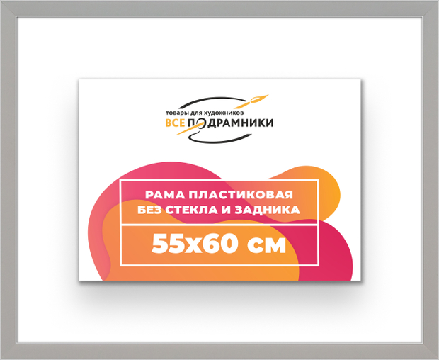 Рама 55x60 для картин и фотографий