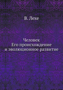 Человек, его происхождение и эволюционное развитие | В. Лехе