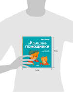 Помогающие сказки. Мамины помощники