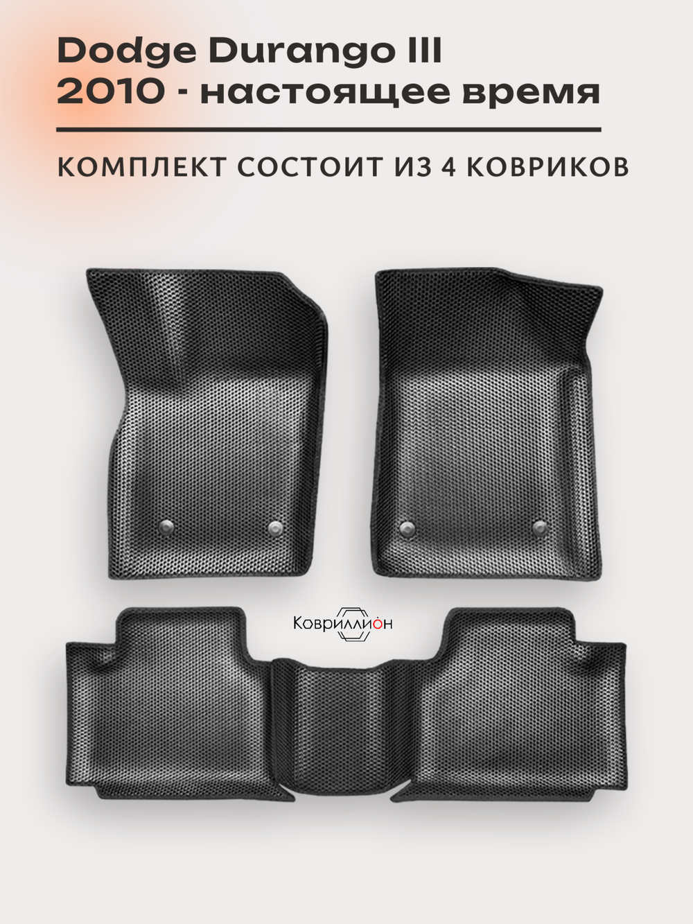 Автомобильные коврики ЭВА с бортами Dodge Durango III (10-н.в.) для 6-ти местного авто