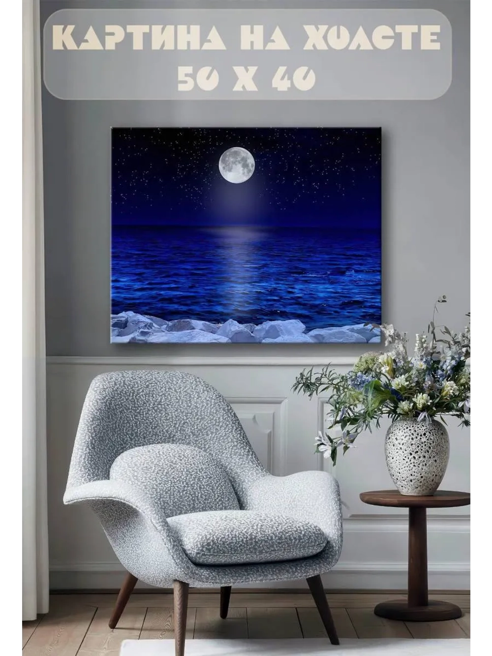Картина на стену 40 X 50 Луна над морем