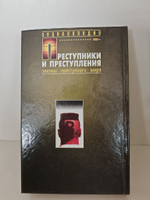 Преступники и преступления. Обычаи. Язык. Татуировки. Энциклопедия