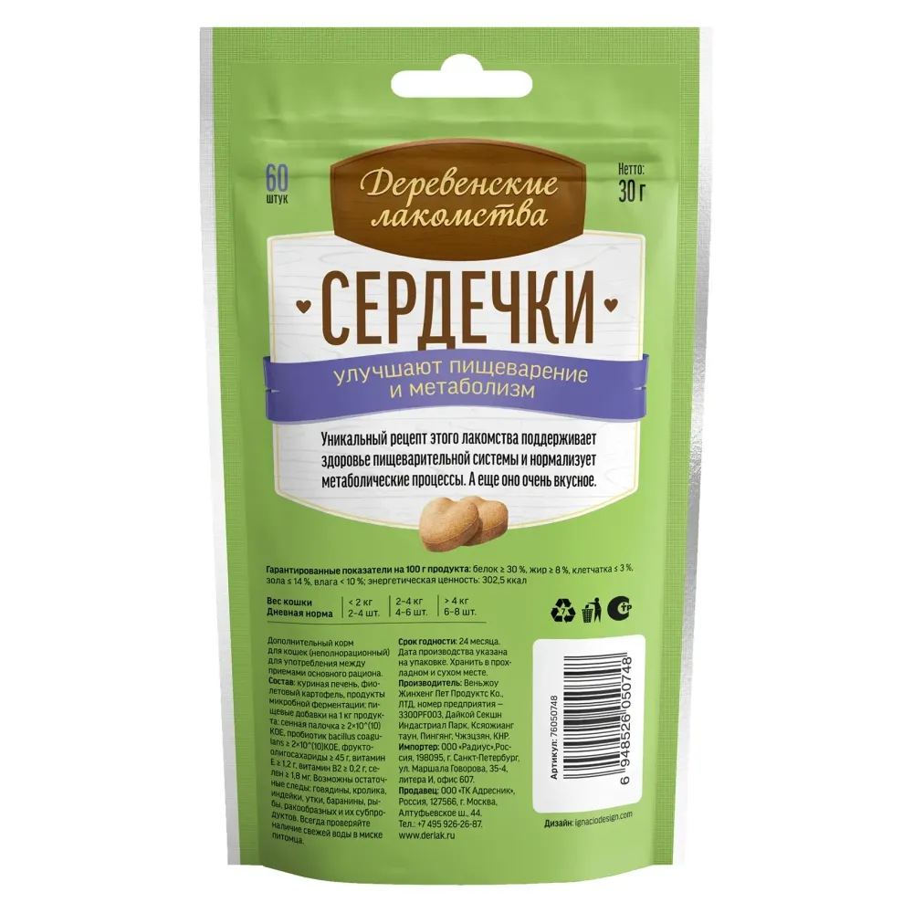 Деревенские лакомства "Сердечки" для взрослых кошек для пищеварения и метаболизма Деревенские лакомства "Сердечки" для взрослых кошек для пищеварения и метаболизма