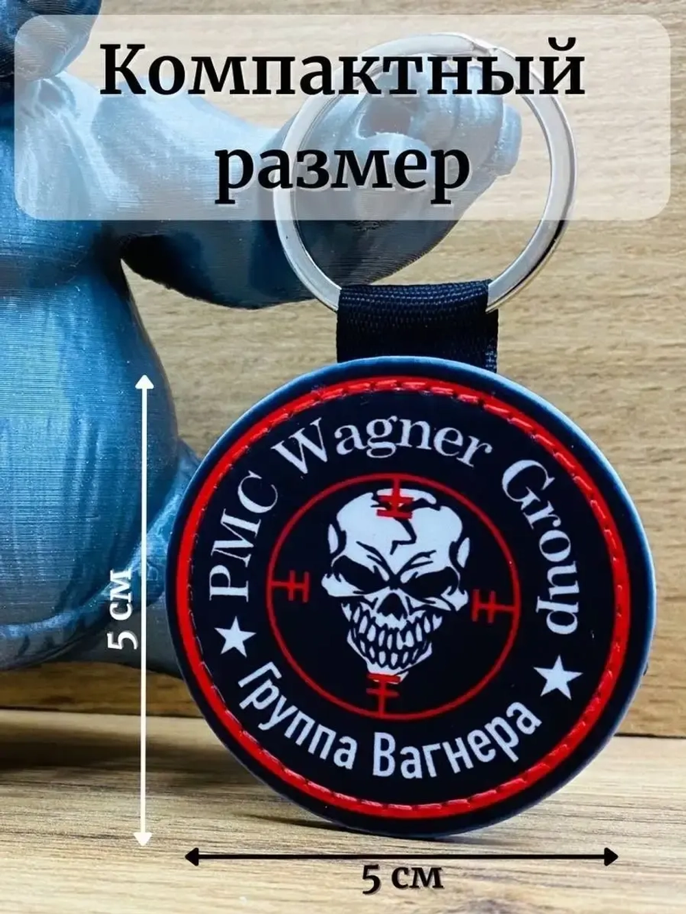 Вагнер ЧВК Брелок для ключей