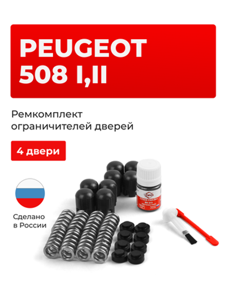 Ремкомплект ограничителей дверей Peugeot 508 (I,II) [Кузов: 8] (4 двери, тип 14) 2010-2022