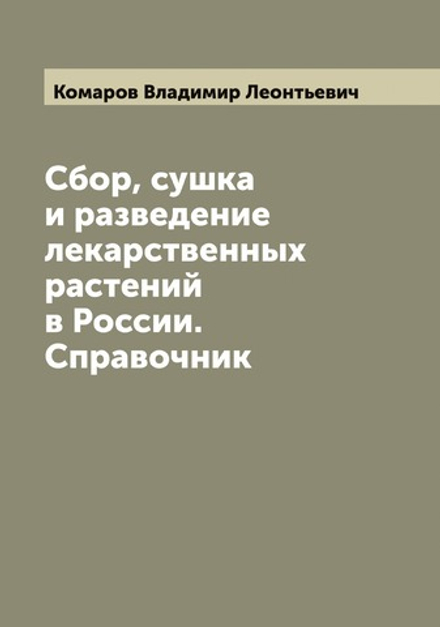 Сбор, сушка и разведение лекарственных растений в России. Справочник | Комаров Владимир Леонтьевич