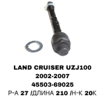 Тяги Рулевые LAND CRUISER J100 02-.LX470 В РЕЙКУ РЕЗЬБА ТОЛСТАЯ