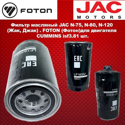 Фильтр масляный JAC N-75, N-80, N-120 (Жак, Джак) . FOTON (Фотон)для двигателя CUMMINS isf3.8
