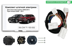 Комплект электропроводки для фаркопа 7-pin Chevrolet Captiva 2006-2013, КонцептАвто.KA CW 71 103 002