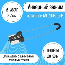 Анкерный зажим натяжной AN-700К (5кН)