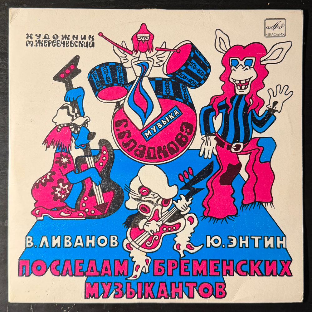 Виниловая пластинка В. Ливанов, Ю. Энтин – По Следам Бременских Музыкантов (Мелодия) 10"