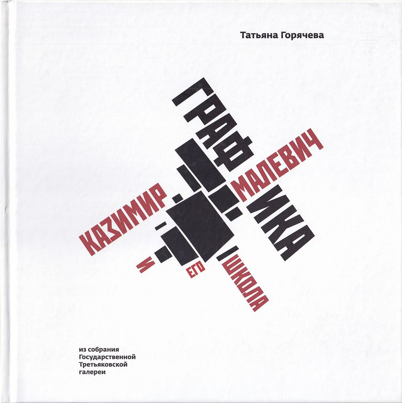 Казимир Малевич и его школа. Графика из собрания Государственной Третьяковской галереи