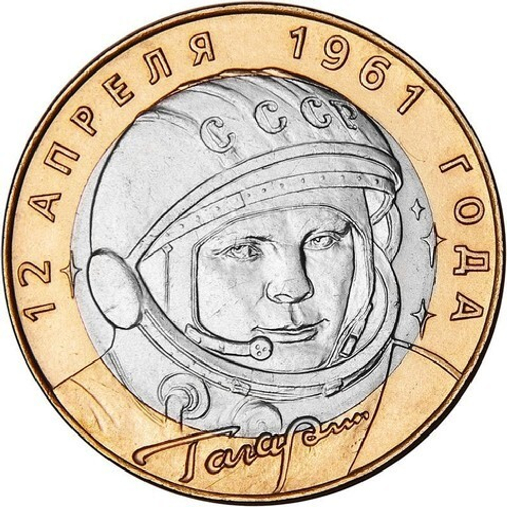 10 рублей 2001 г. Гагарин 40 лет полета в космос (ММД) XF-AU