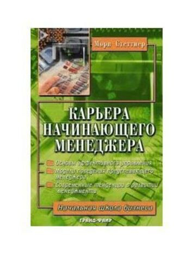 Карьера начинающего менеджера. Ступени роста и подводные камни