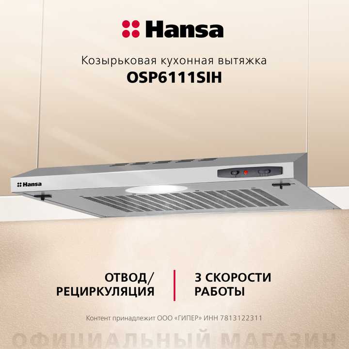 Козырьковая вытяжка Hansa OSP6111SIH