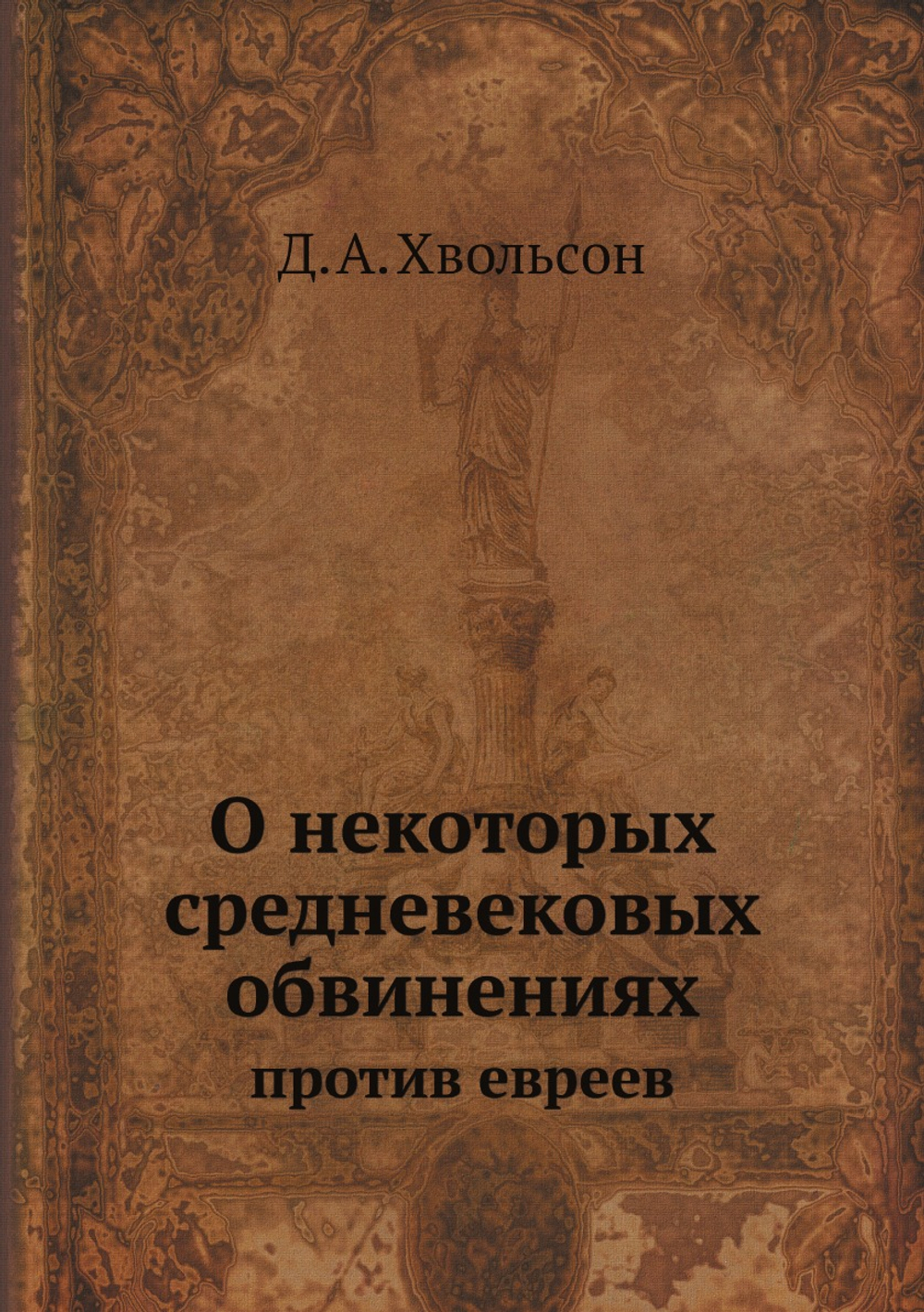 О некоторых средневековых обвинениях против евреев | Д. А. Хвольсон