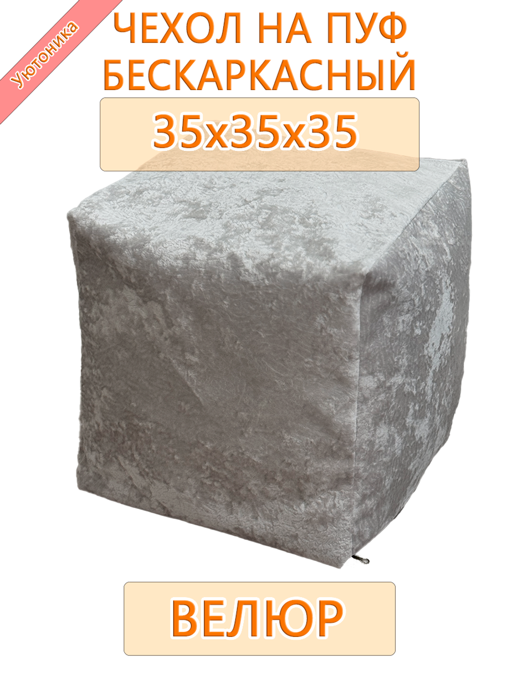 Чехол 35х35х35 на пуф бескаркасный