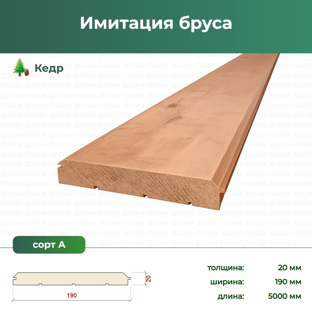 Имитация бруса Кедр, 20×190×5000 мм, сорт А