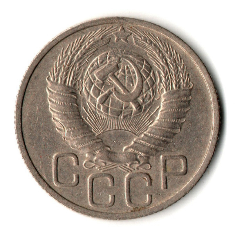 20 копеек 1948 год