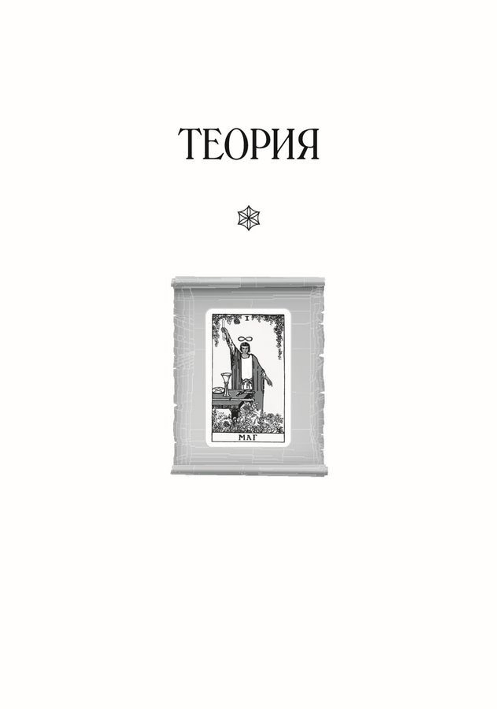 Таро Уэйта как система. Теория и практика