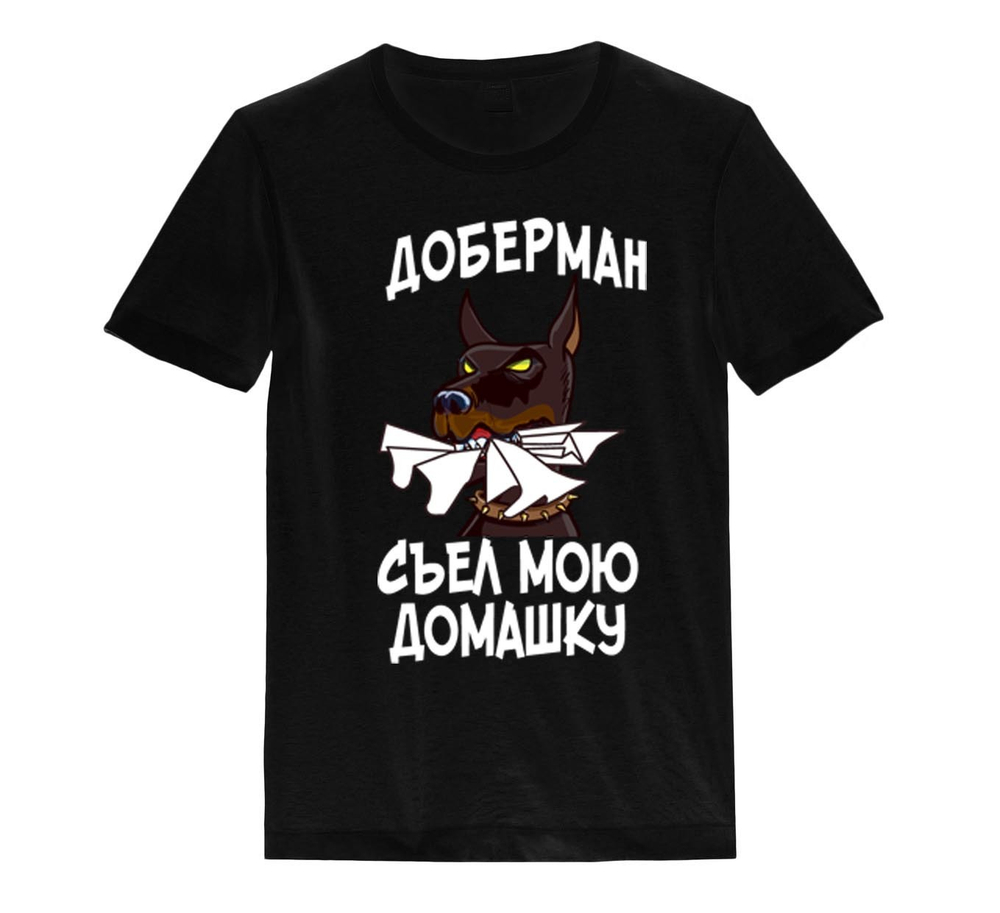 Футболка "Доберман съел домашку"