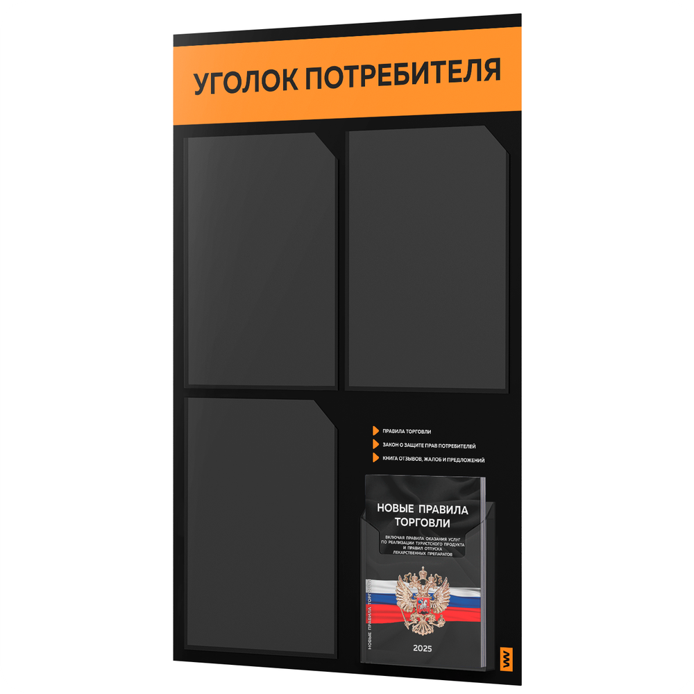 Черный уголок потребителя + комплект черных книг, черный информационный стенд с абрикосовым, 4 кармана, серия Black Color, Айдентика Технолоджи