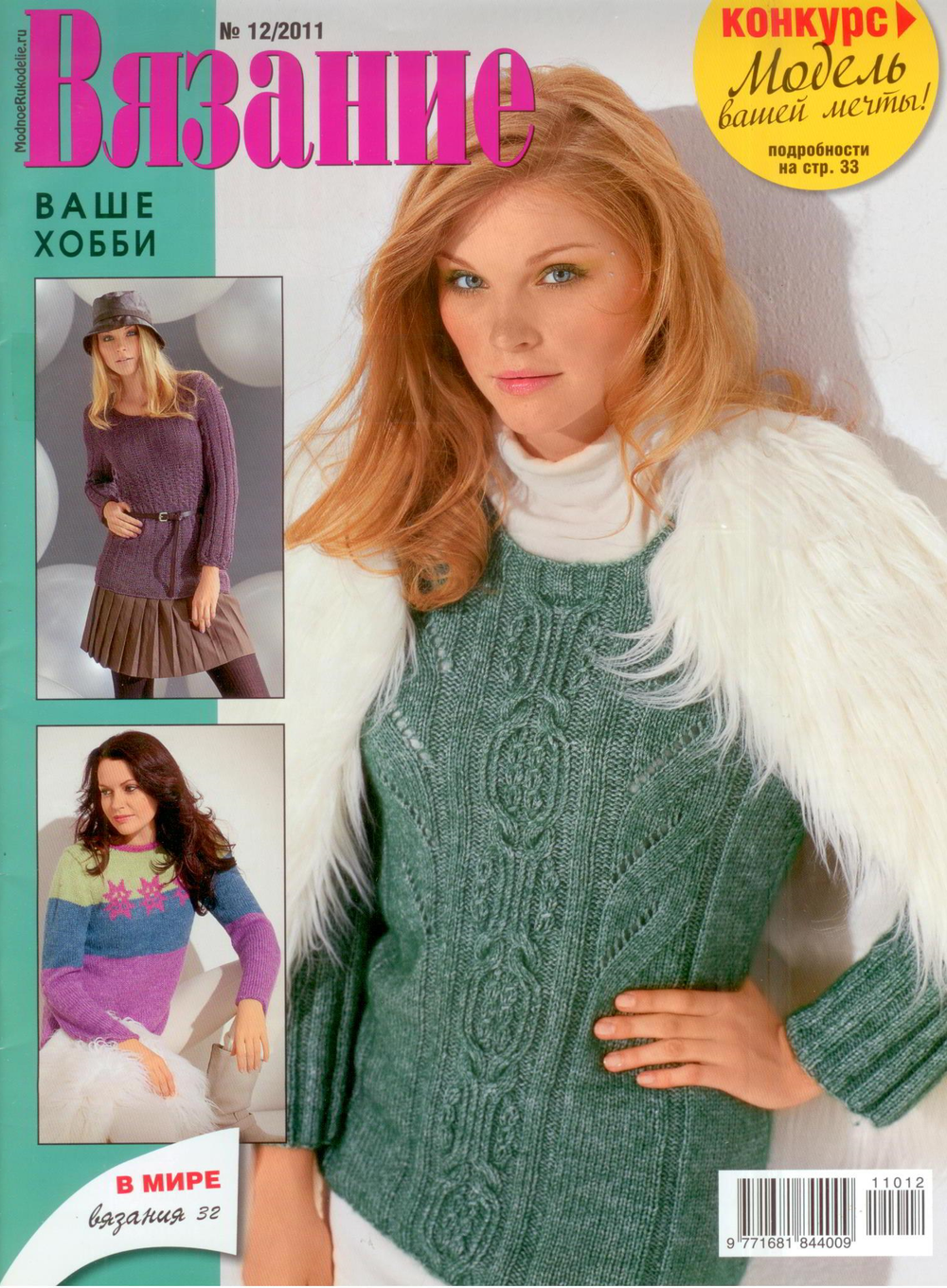 Журнал Вязание ваше хобби - 12/2011
