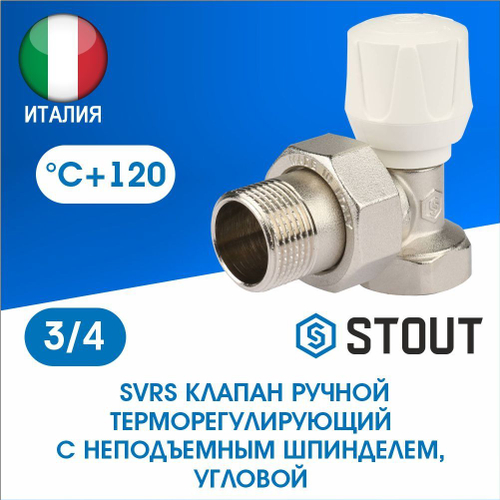 Клапан регулирующий угловой 3/4 STOUT SVR 0004 000020