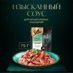 Кролик и индейка в соусе, 75г влажный корм для кошек Sheba