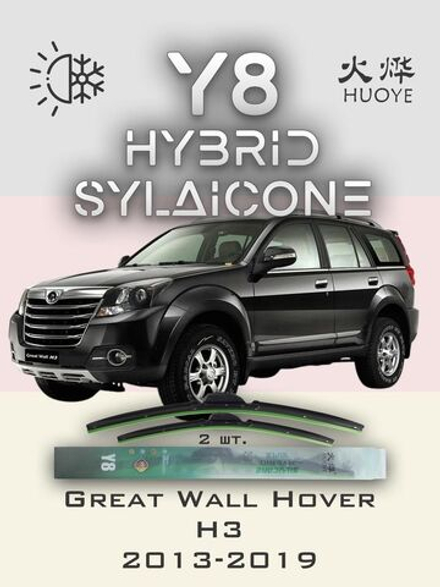 Щетки стеклоочистителя HUOYE Y8 550/475 мм на GreatWall Hover | Hook/J-Hook