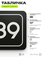 Табличка с номером офиса "Офис №89" на дверь, 30 х 10 см, серия COSMO, черная, Айдентика Технолоджи