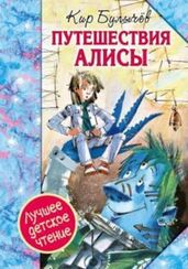 Путешествия Алисы