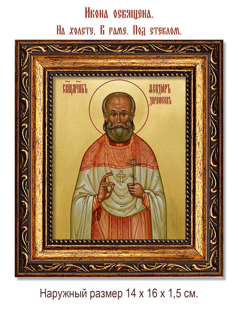Феодор Дорофеев священномученик. Икона на холсте.