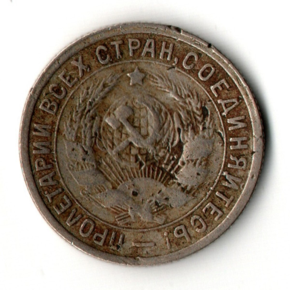 15 копеек 1932 год