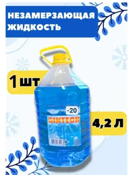 Незамерзайка для машины, омывайка зимняя *1шт
