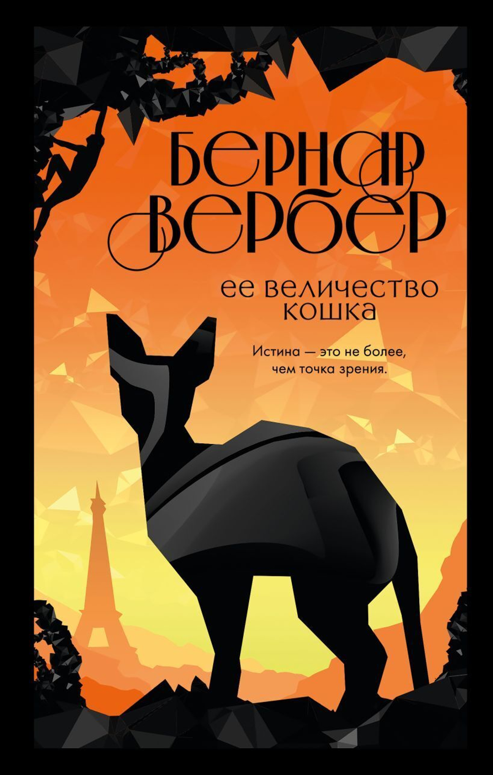 Её величество кошка. Бернар Вербер