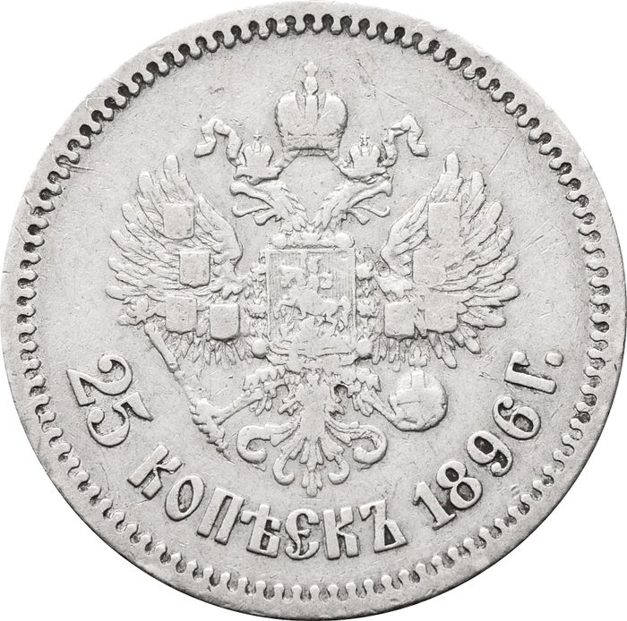 25 копеек 1896 Николай II VF