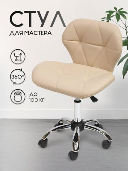Стул для мастера маникюра Massagecomplekt Ракушка, экокожа, бежевый