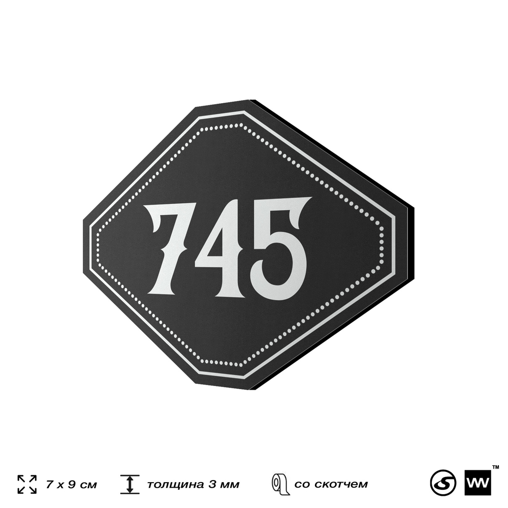 Номерок на дверь квартиры 745, для кабинета, офиса, шильдик 9 х 7 см, черный, Айдентика Технолоджи