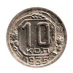 10 копеек 1935 г. Монета СССР VF