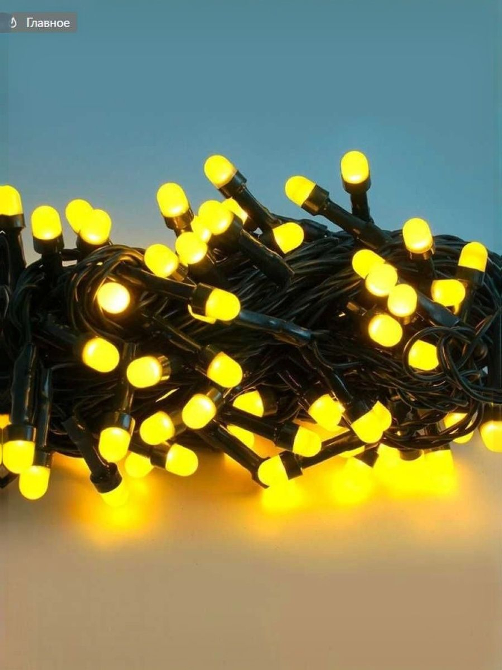 Гирлянда светодиодная "КОЛПАЧОК 8мм",100LED,желт,10м+5м своб.каб,8 режим, зел провод, IP44, 31V адап MAG-G062-100